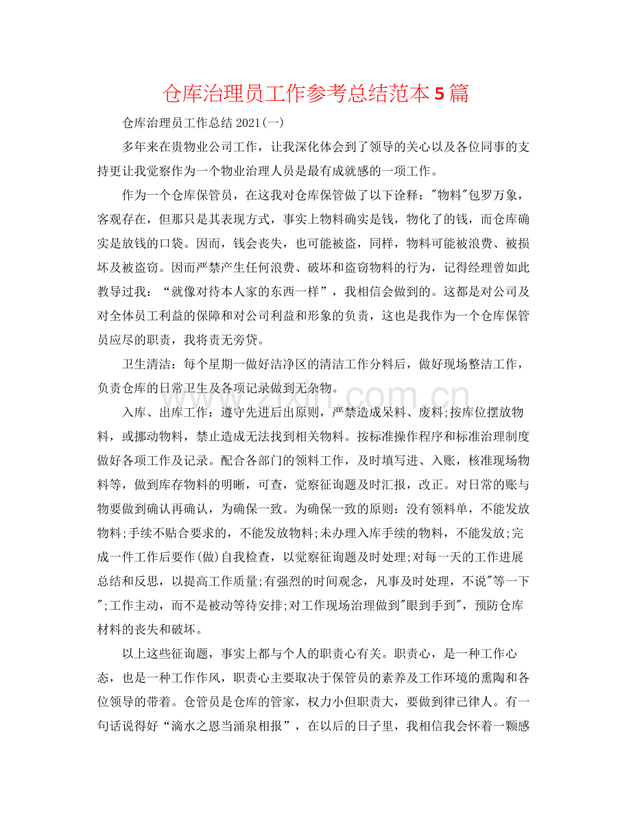 仓库管理员工作参考总结范本5篇.docx_第1页