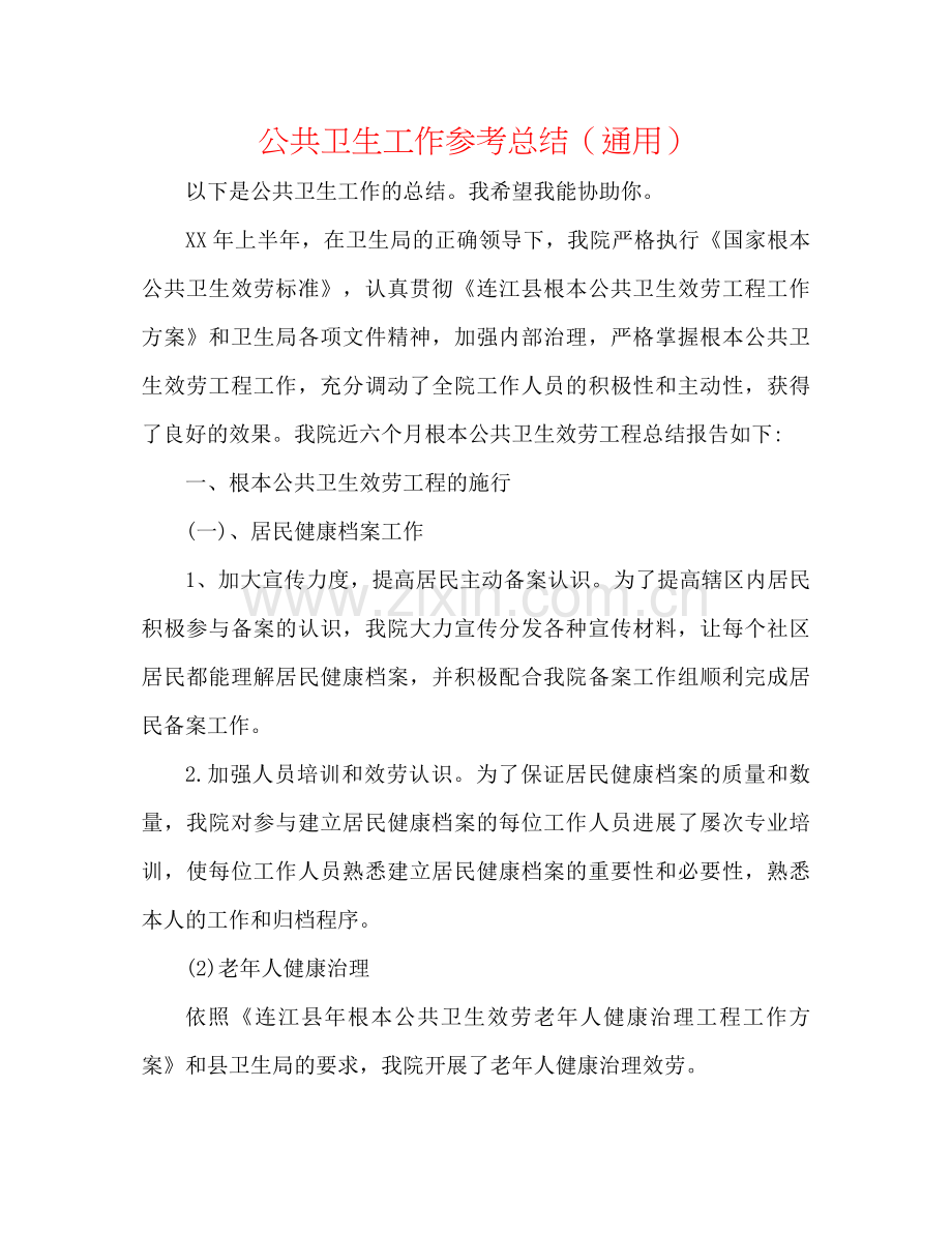 公共卫生工作参考总结（通用）.docx_第1页