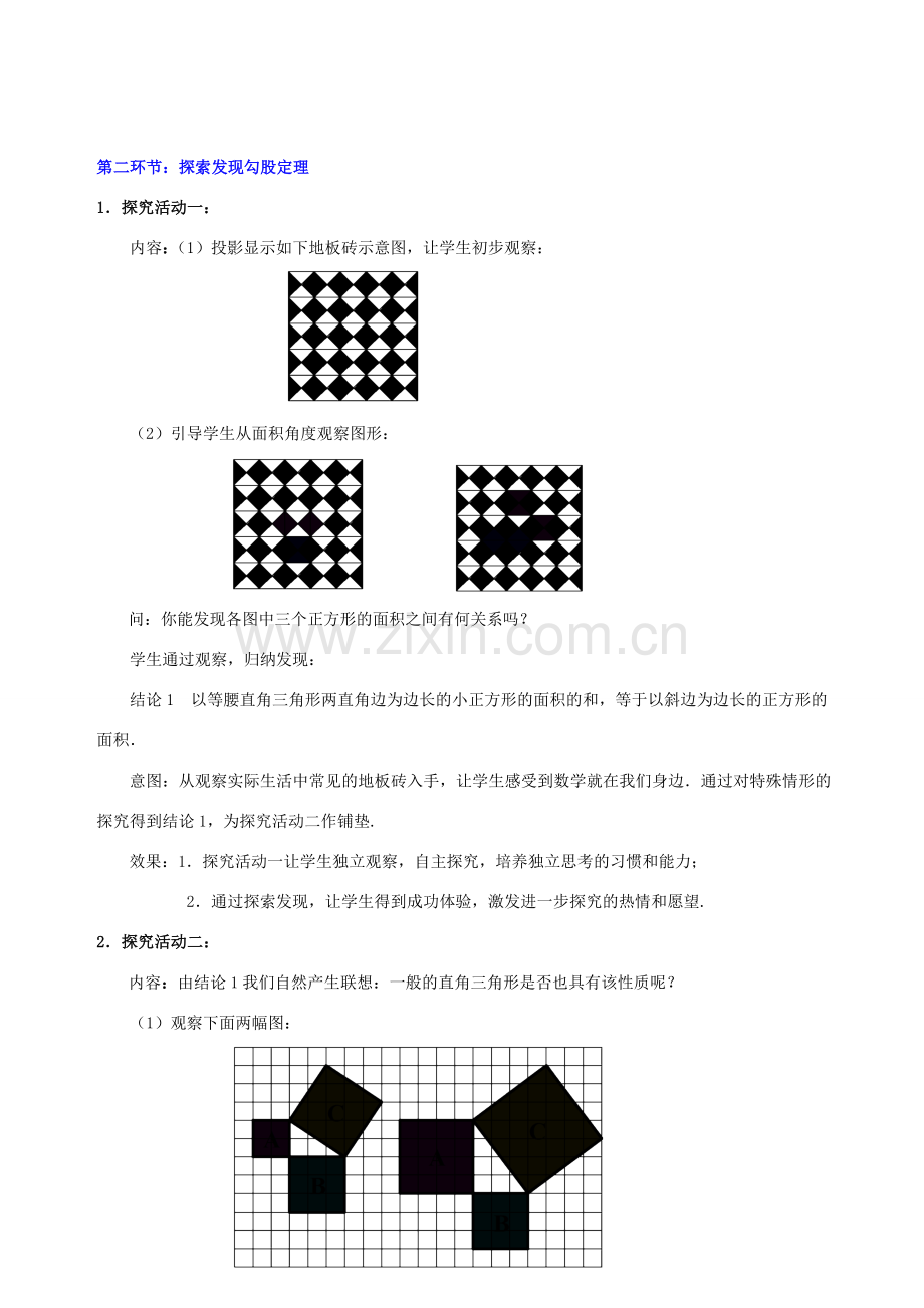 甘肃省张掖市临泽县第二中学八年级数学上册 1.1.1 探索勾股定理（一）教学设计 （新版）北师大版.doc_第2页