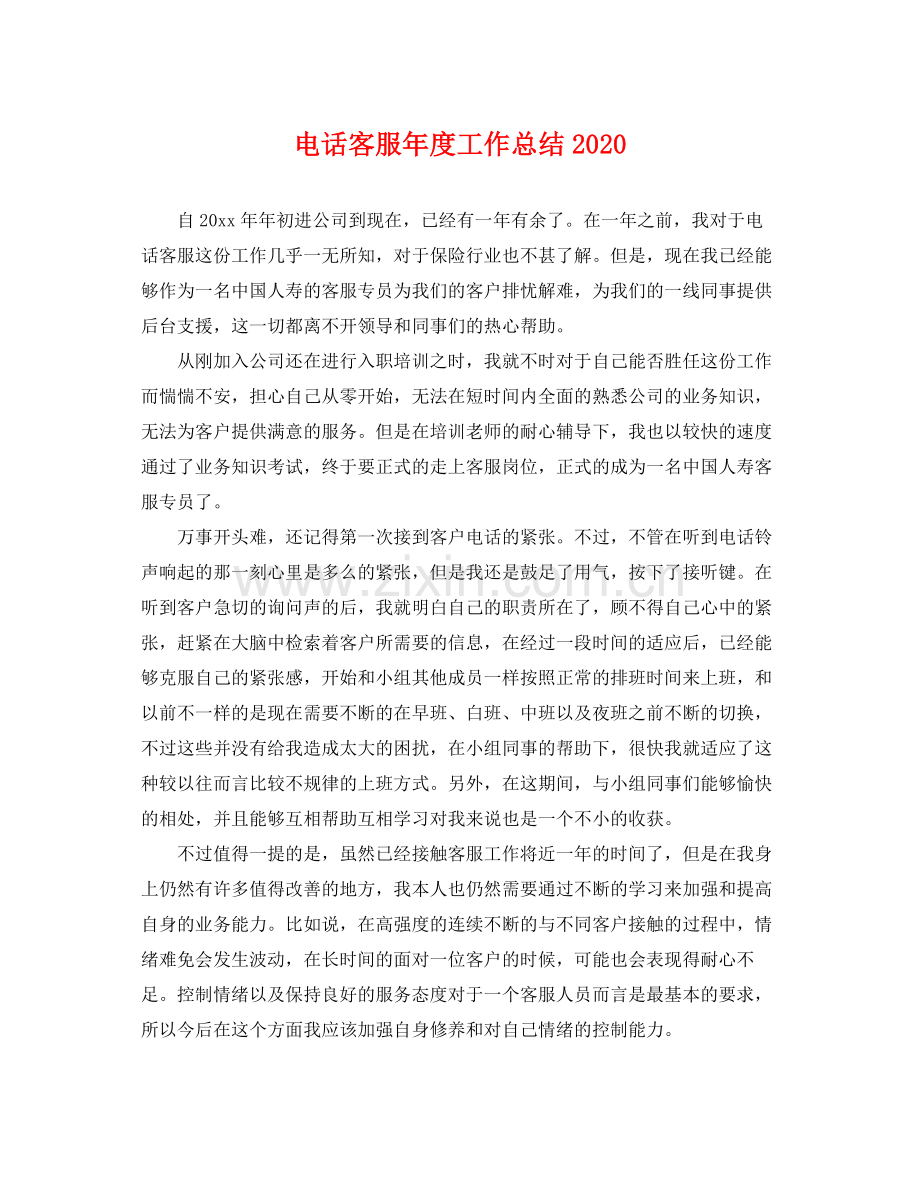 电话客服年度工作总结2020 .docx_第1页