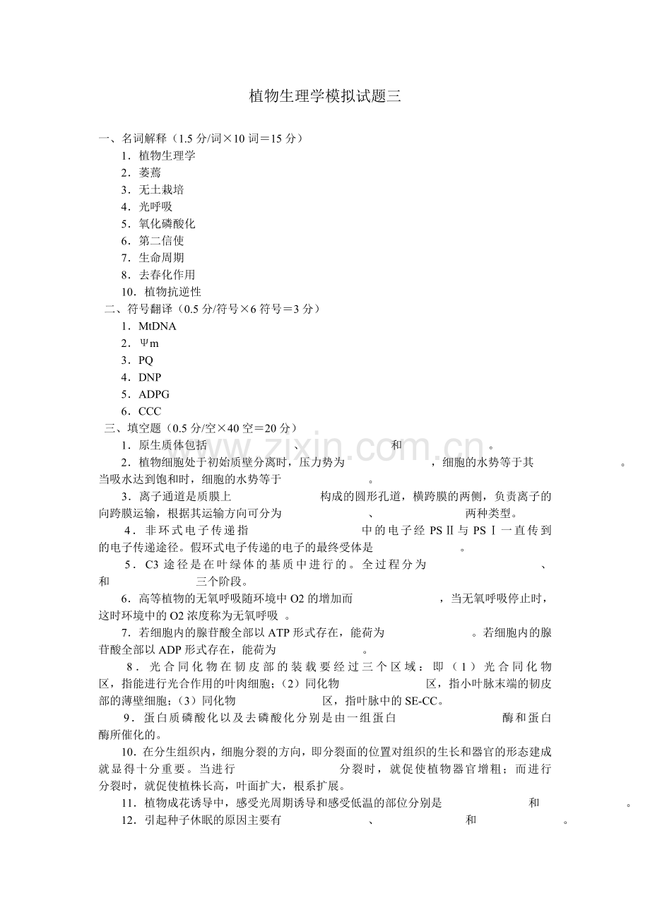 植物生理学模拟试题三.doc_第1页