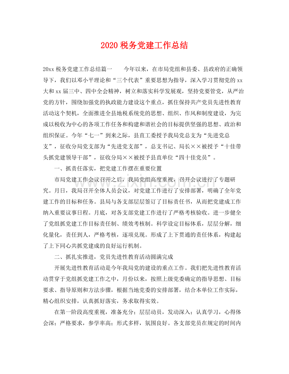 税务党建工作总结 .docx_第1页