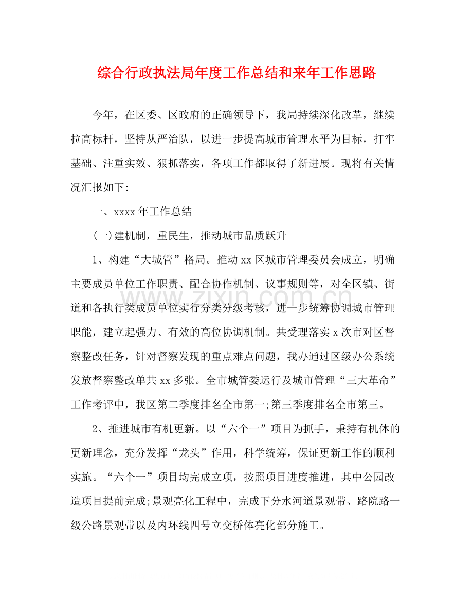 综合行政执法局年度工作总结和来年工作思路.docx_第1页