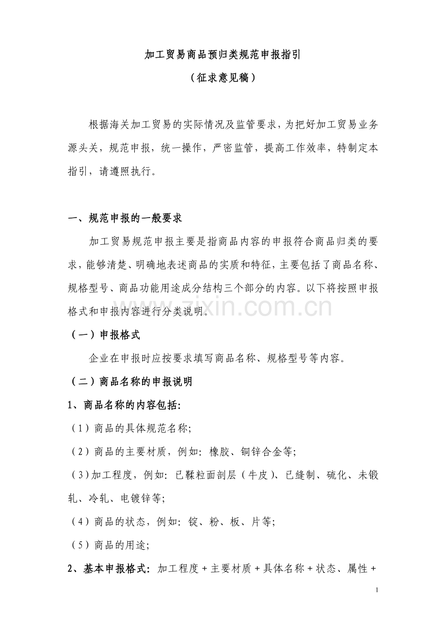 加工贸易商品预归类规范申报指引.doc_第1页