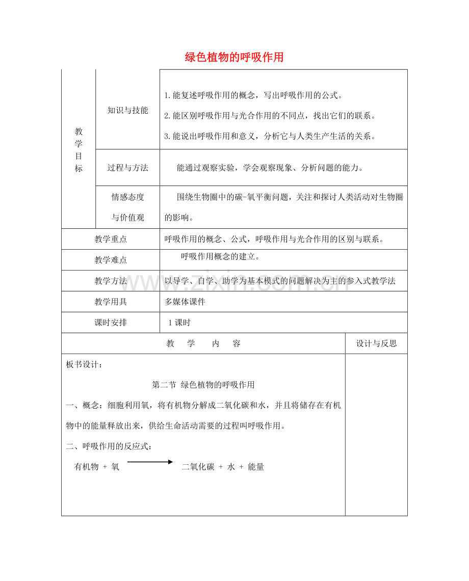 七年级生物上册 3.5.2 绿色植物的呼吸作用教案（新版）新人教版-（新版）新人教版初中七年级上册生物教案.doc_第1页