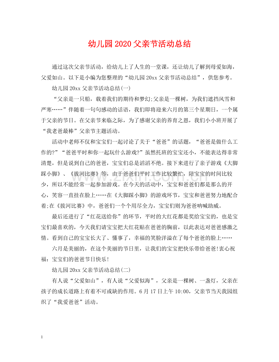 幼儿园父亲节活动总结2.docx_第1页