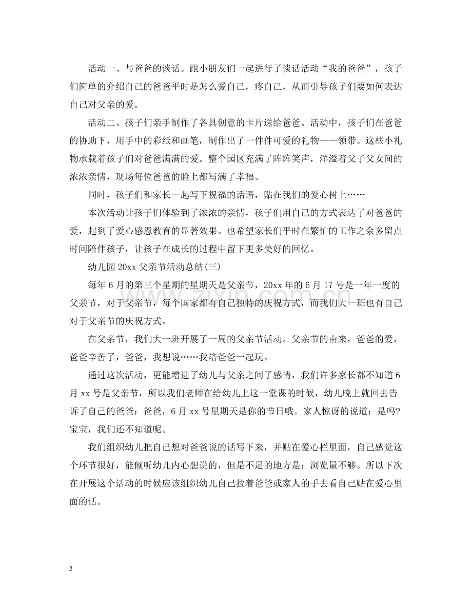 幼儿园父亲节活动总结2.docx_第2页