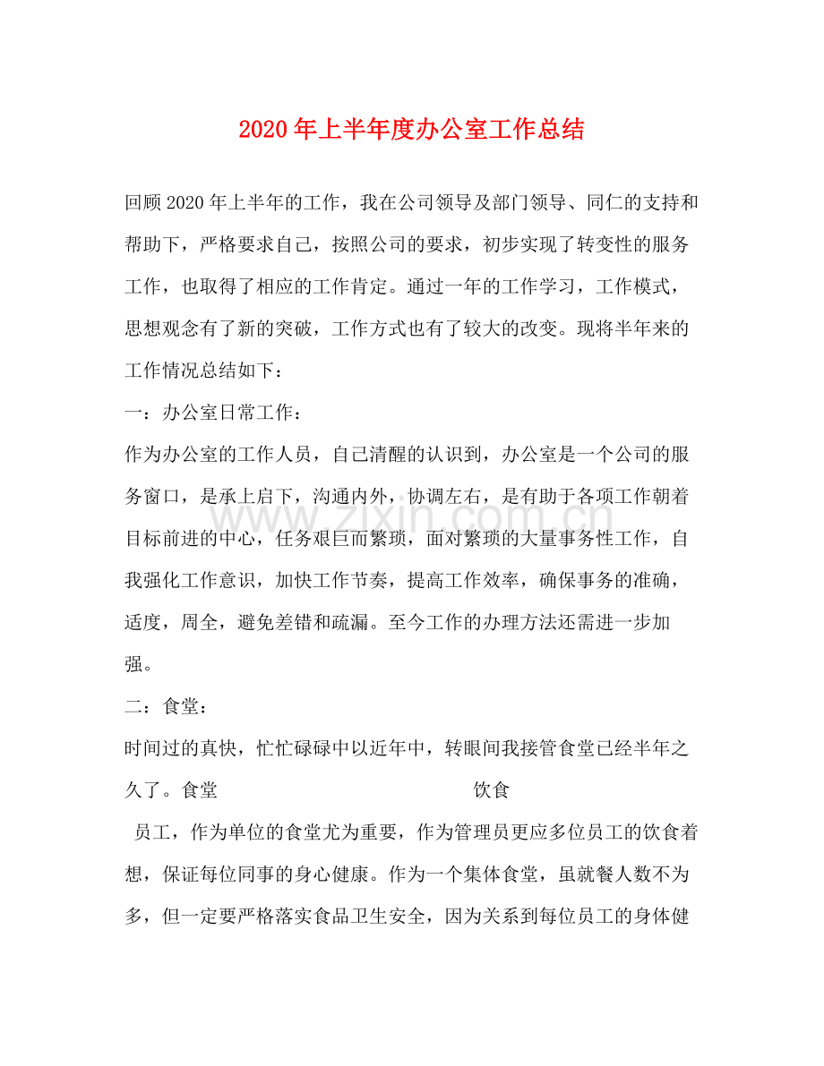 2020年上半年度办公室工作总结.docx_第1页