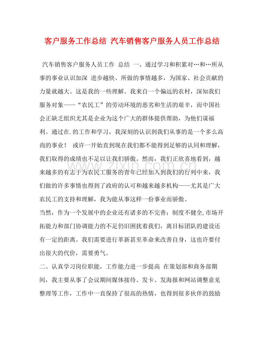客户服务工作总结汽车销售客户服务人员工作总结.docx_第1页