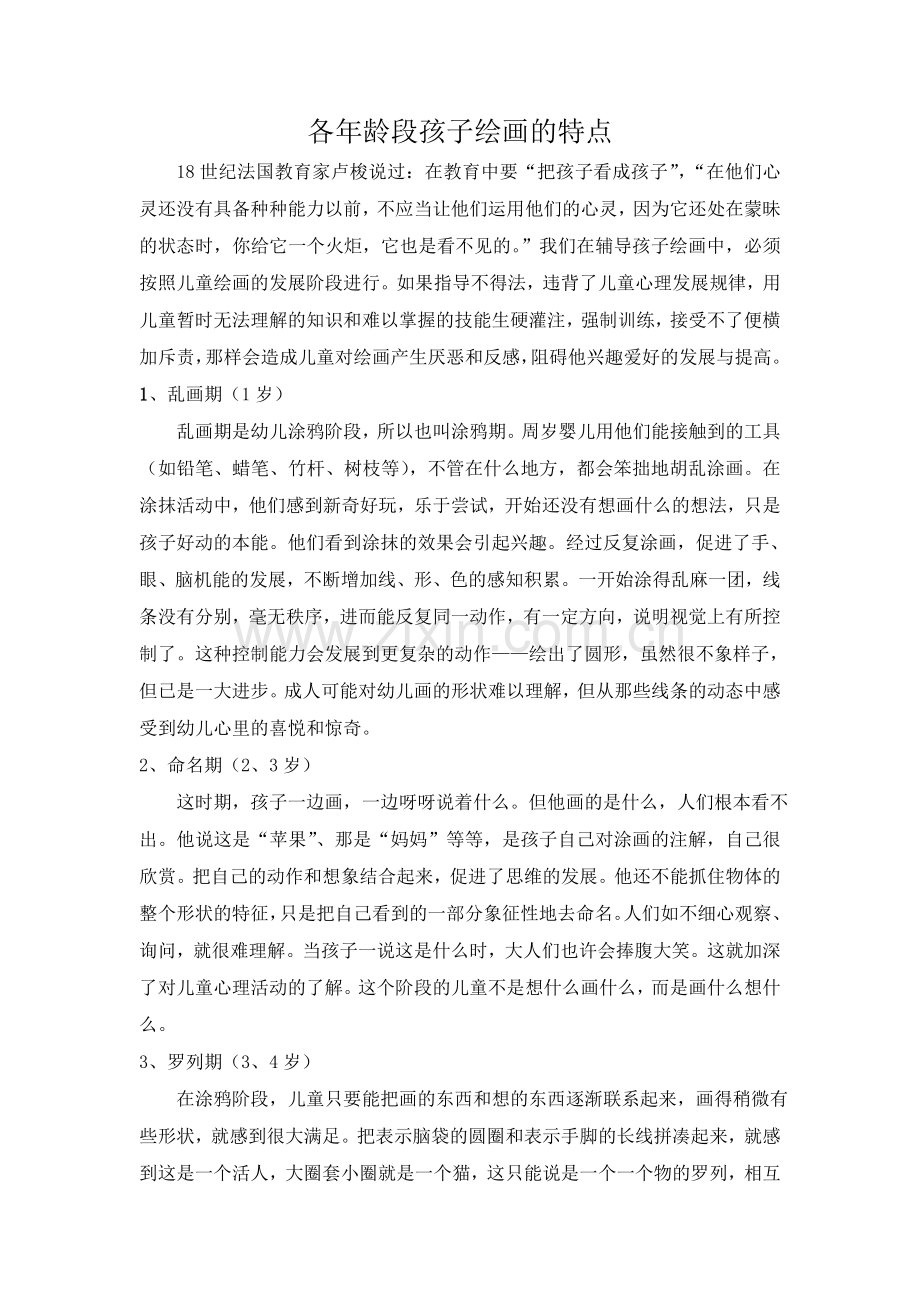 各年龄段孩子绘画的特点2.doc_第1页