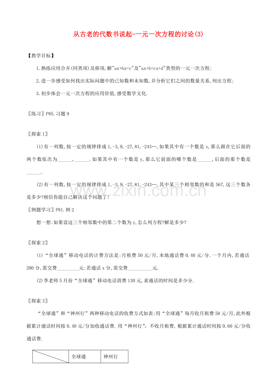 七年级数学上册从古老的代数书说起--一元一次方程的讨论(3)教案人教版.doc_第1页
