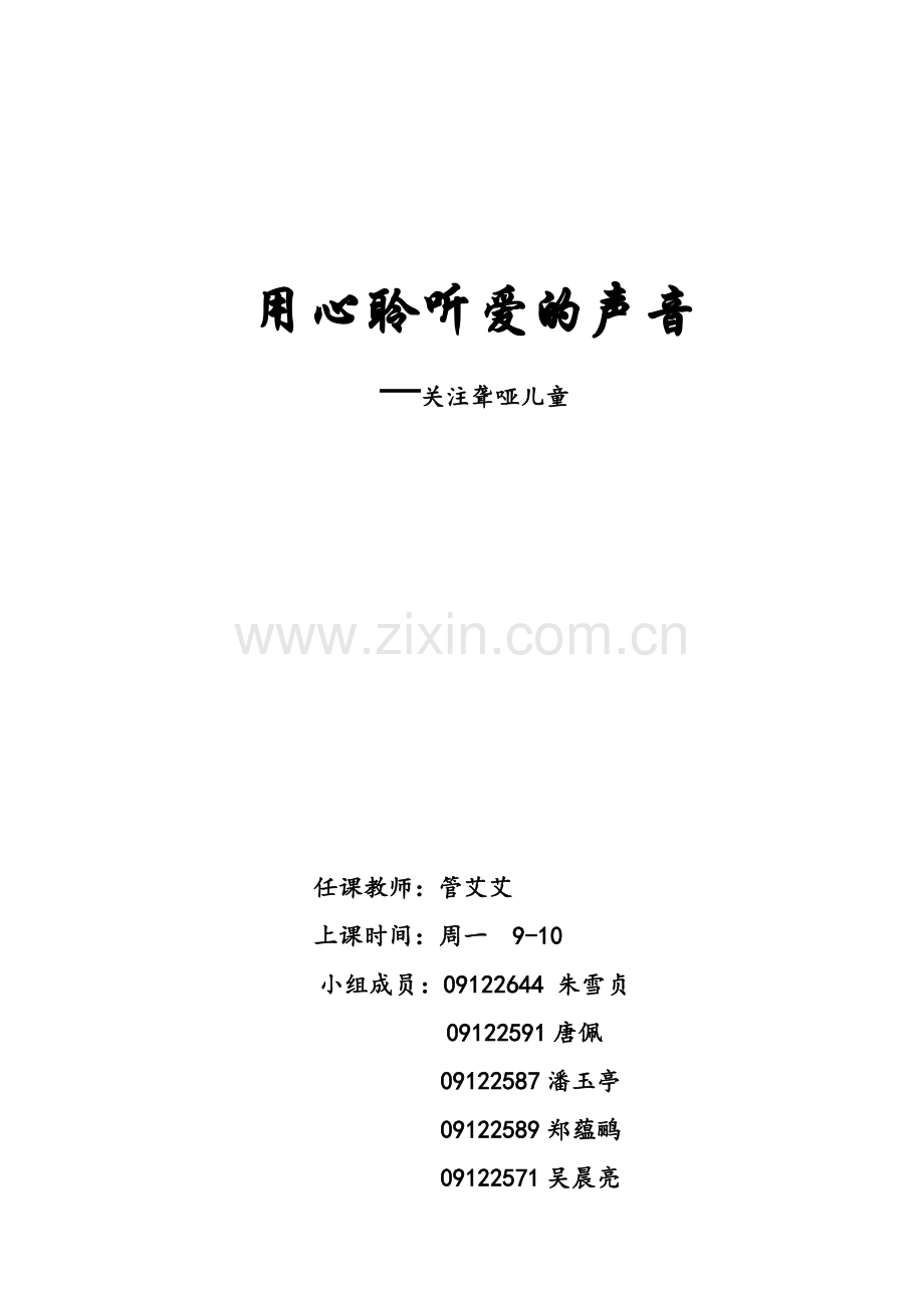 用心聆听爱的声音——关注聋哑儿童.doc_第1页