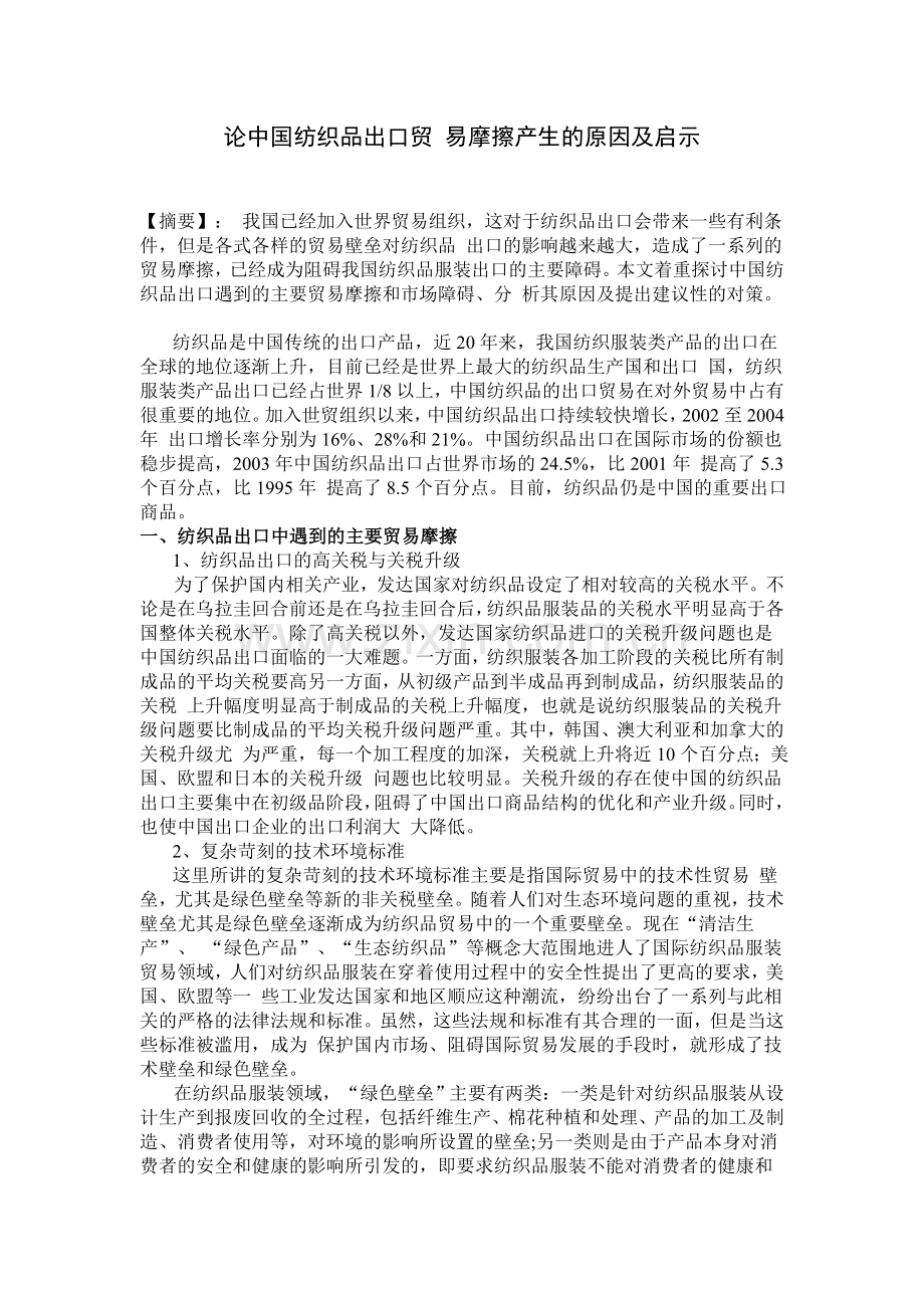 论中国纺织品出口贸 易摩擦产生的原因及启示.doc_第1页