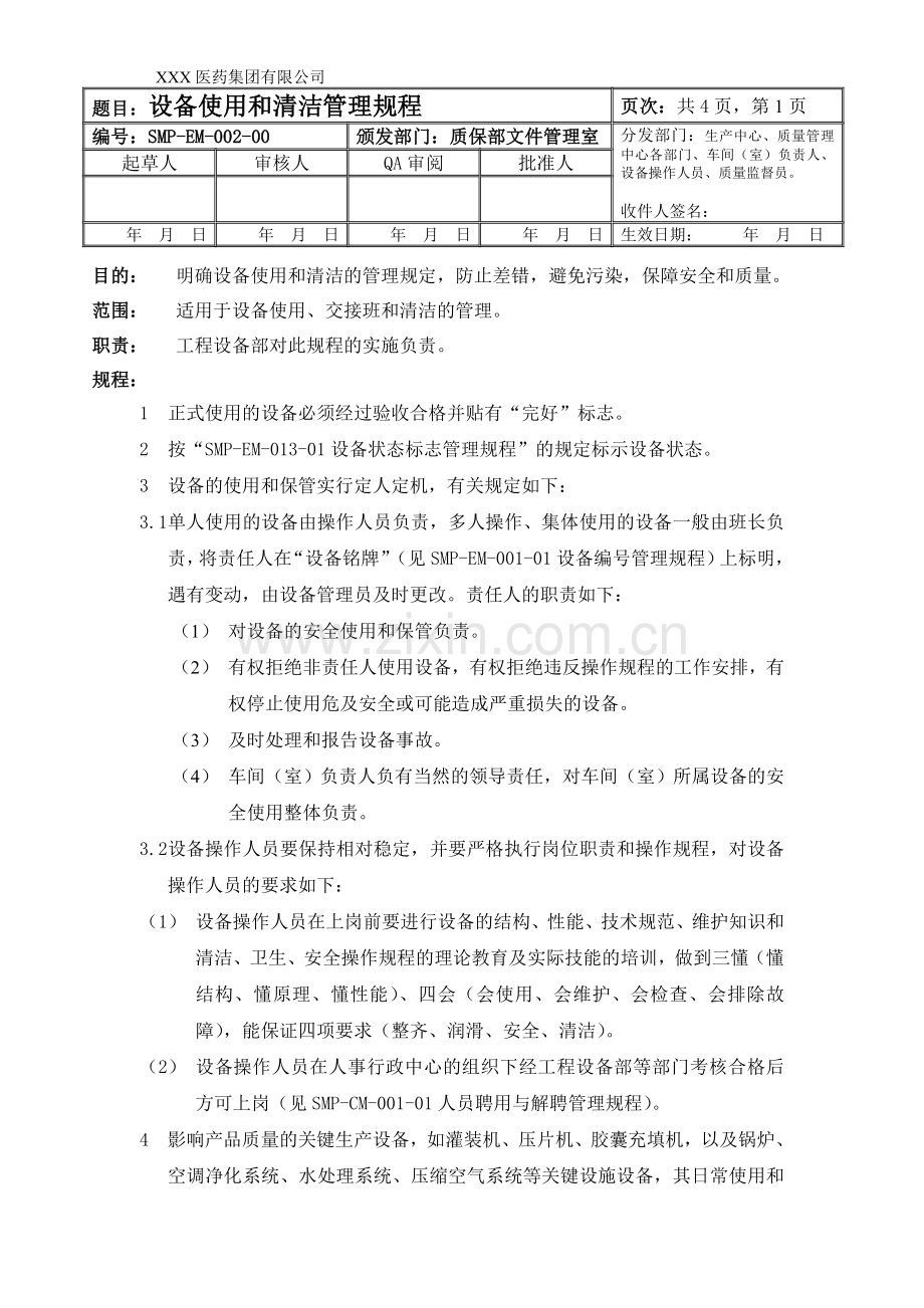 设备使用及清洁管理规程.doc_第1页