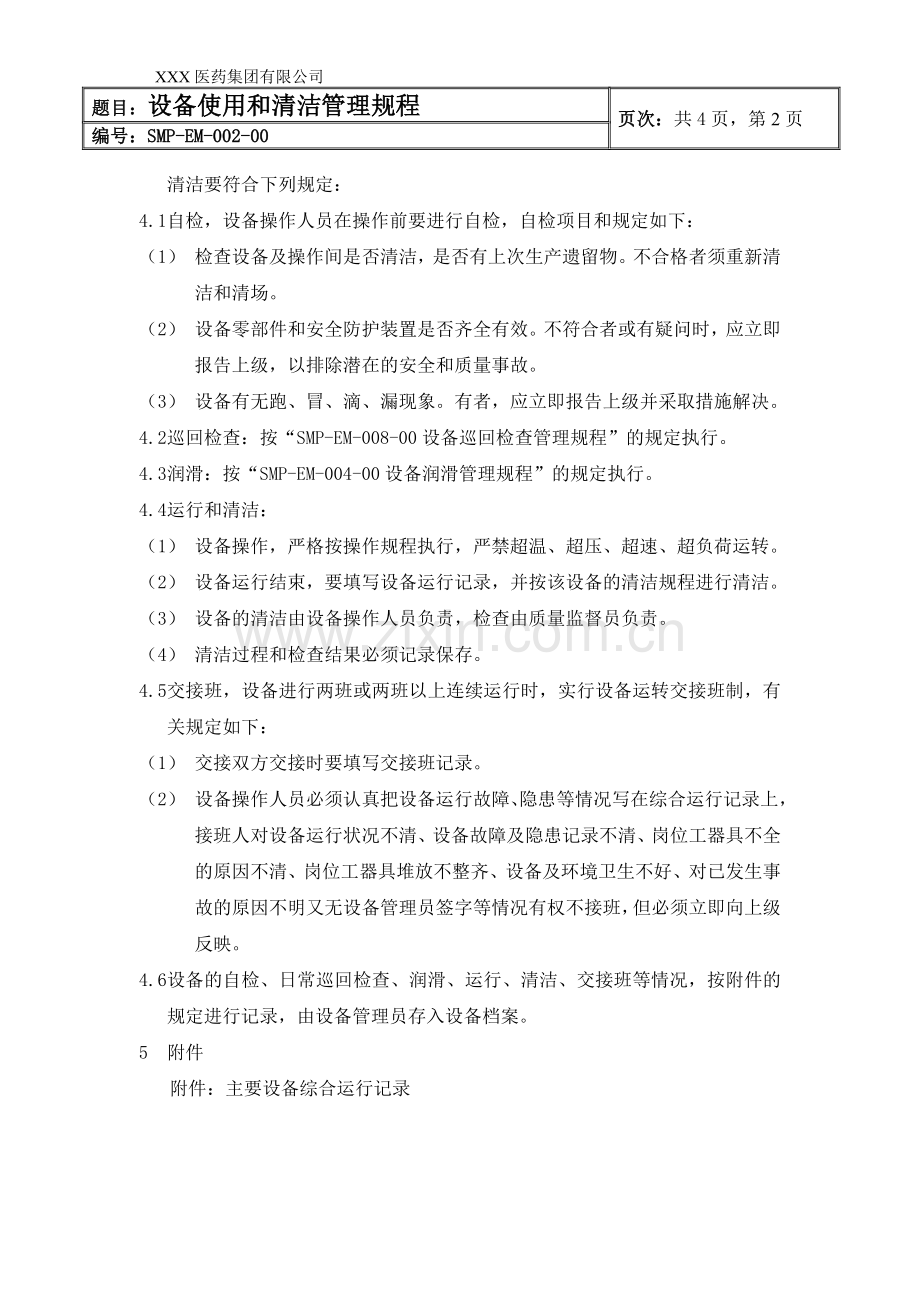 设备使用及清洁管理规程.doc_第2页