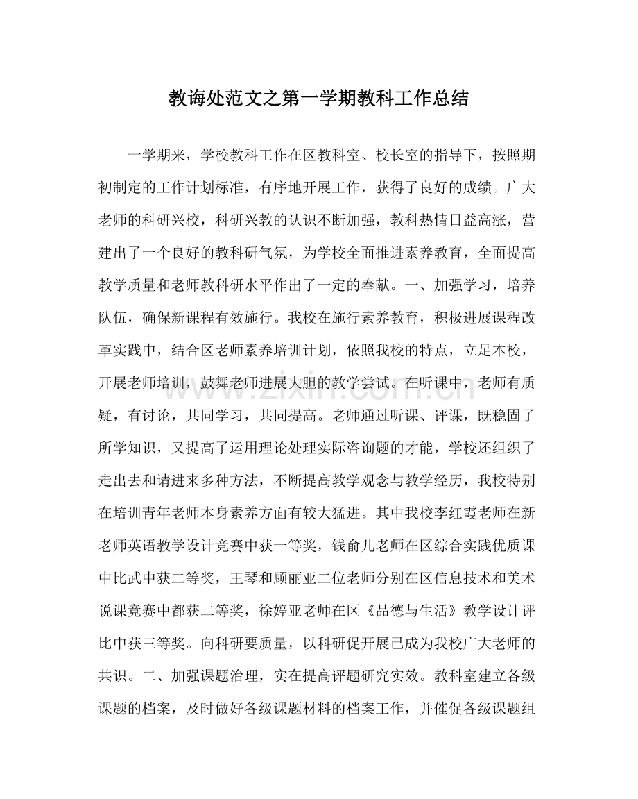教导处范文第一学期教科工作总结.docx_第1页