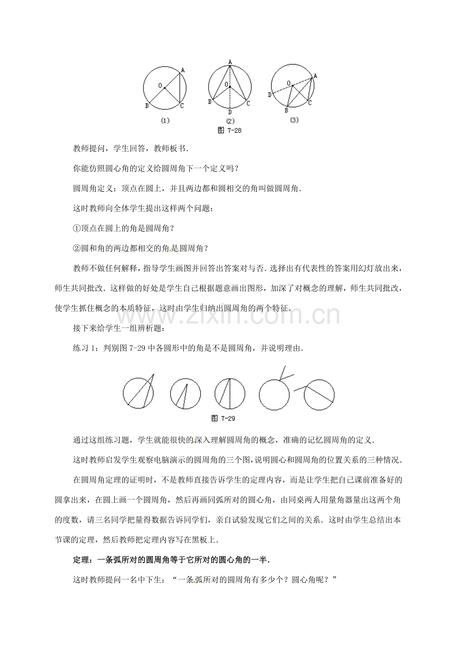 辽宁省北镇市中考数学 几何复习 第七章 圆 第9课时 圆周角（一）教案-人教版初中九年级全册数学教案.doc_第2页