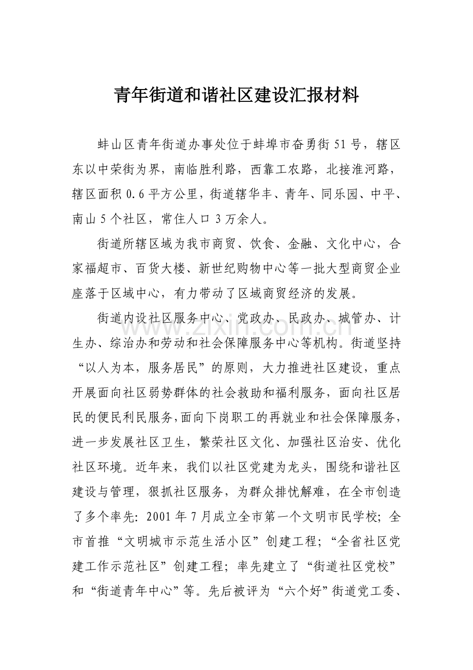 青年街道和谐社区建设汇报材料.doc_第1页