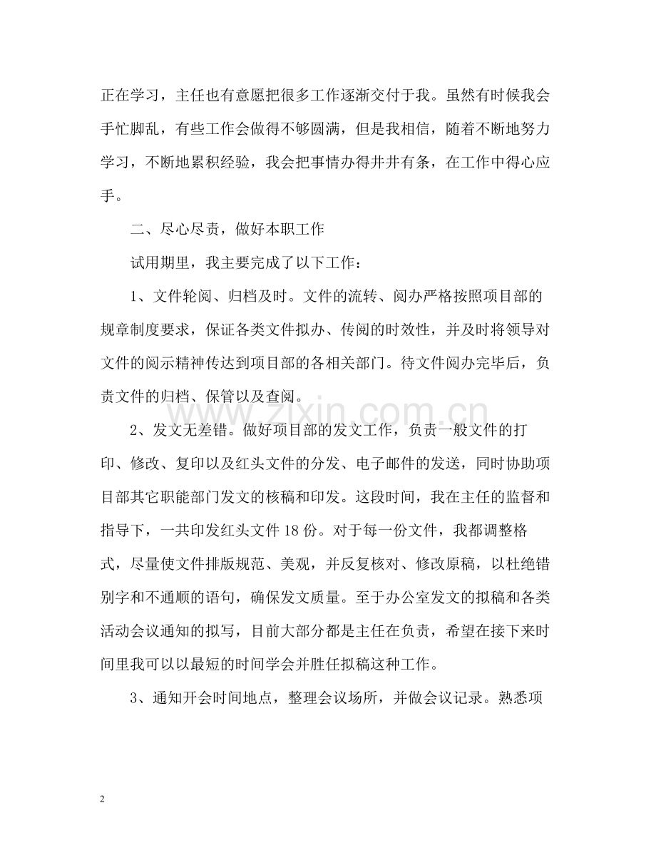 项目部办公室试用期个人自我总结.docx_第2页