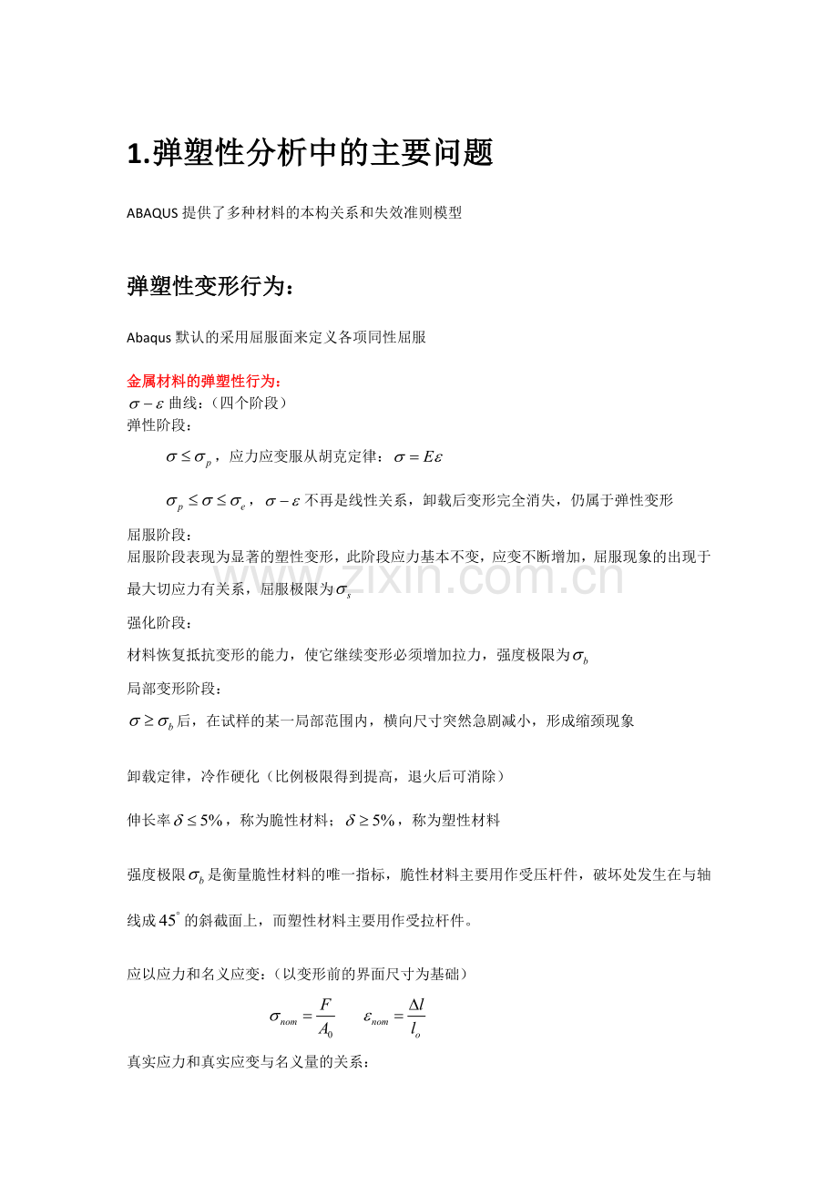 弹塑性分析实例.docx_第1页
