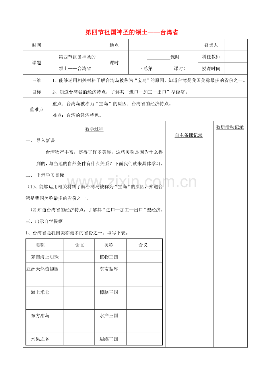 八年级地理下册 第七章 第四节 祖国神圣的领土 台湾省教案（2）（新版）新人教版-（新版）新人教版初中八年级下册地理教案.doc_第1页
