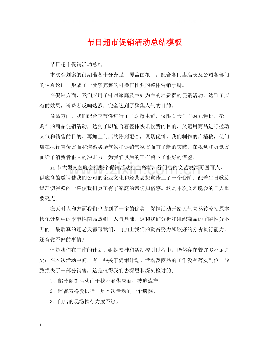 节日超市促销活动总结模板.docx_第1页