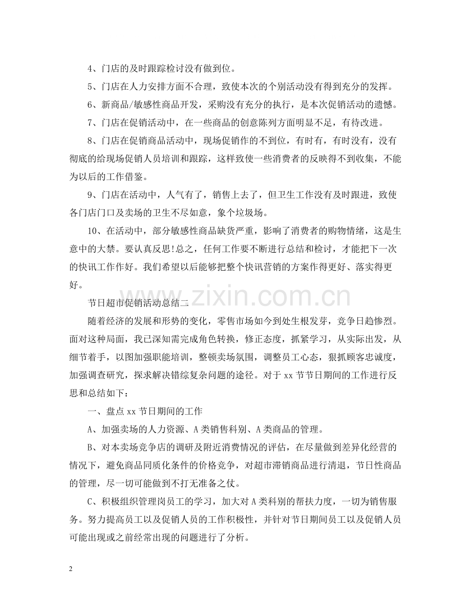 节日超市促销活动总结模板.docx_第2页