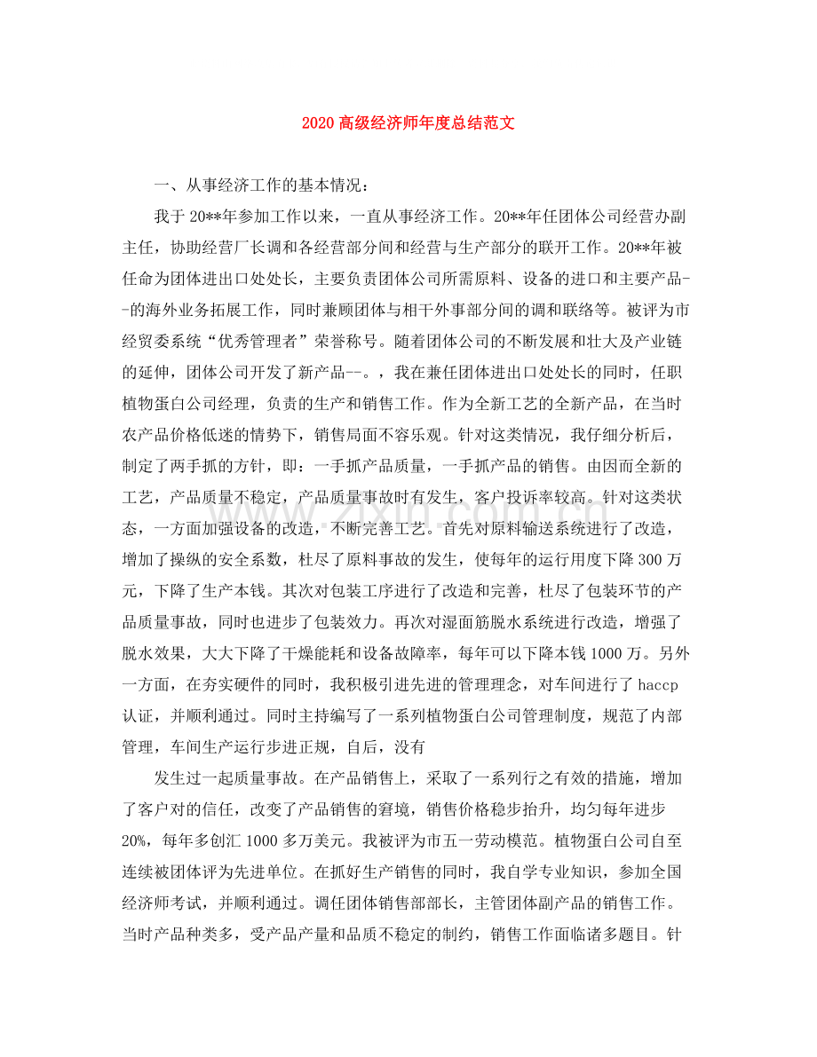 高级经济师年度总结范文.docx_第1页