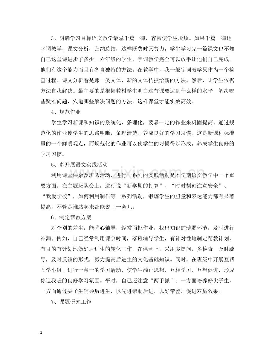 2020年度考核小学语文教师个人总结.docx_第2页