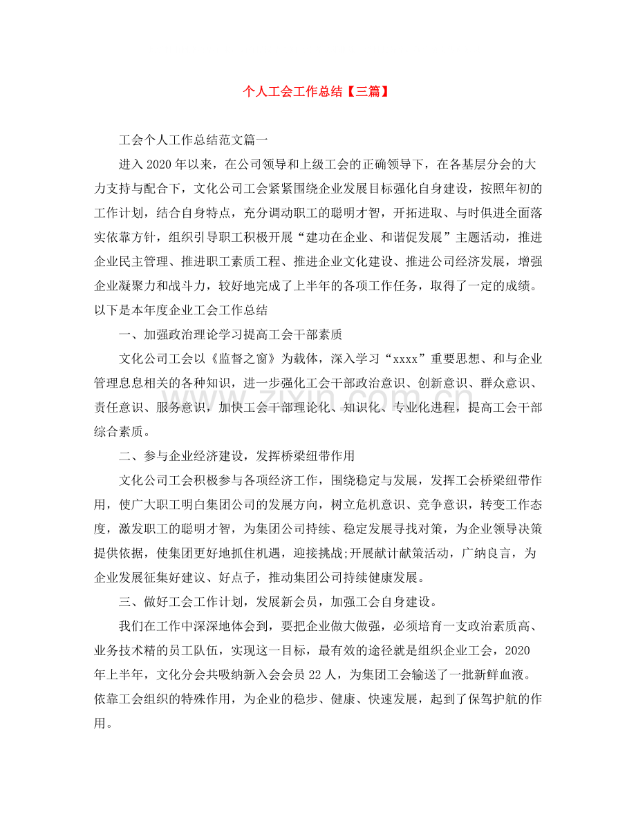 个人工会工作总结【三篇】.docx_第1页