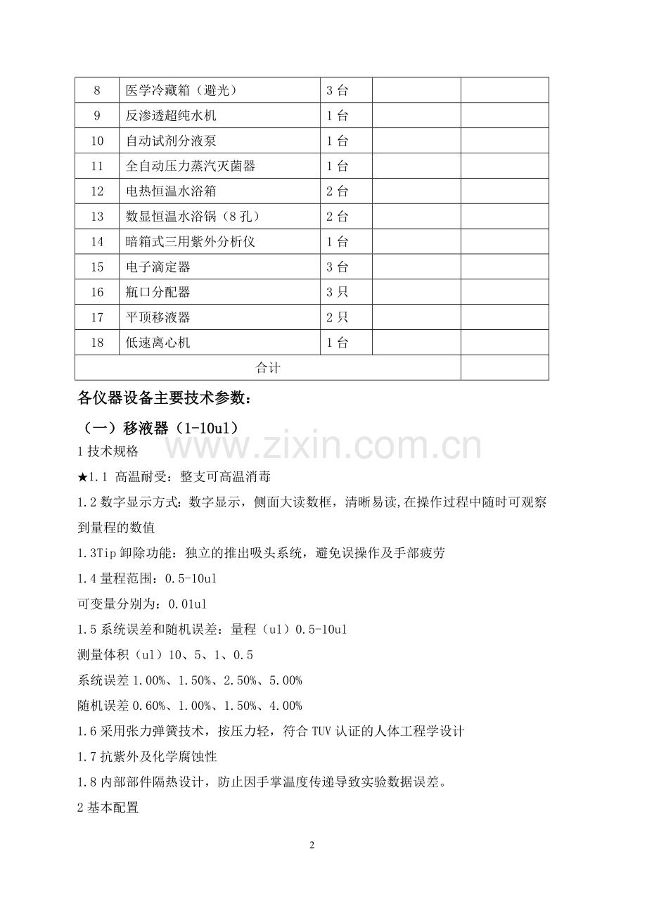 诸暨市疾控中心仪器设备采购要素.doc_第2页