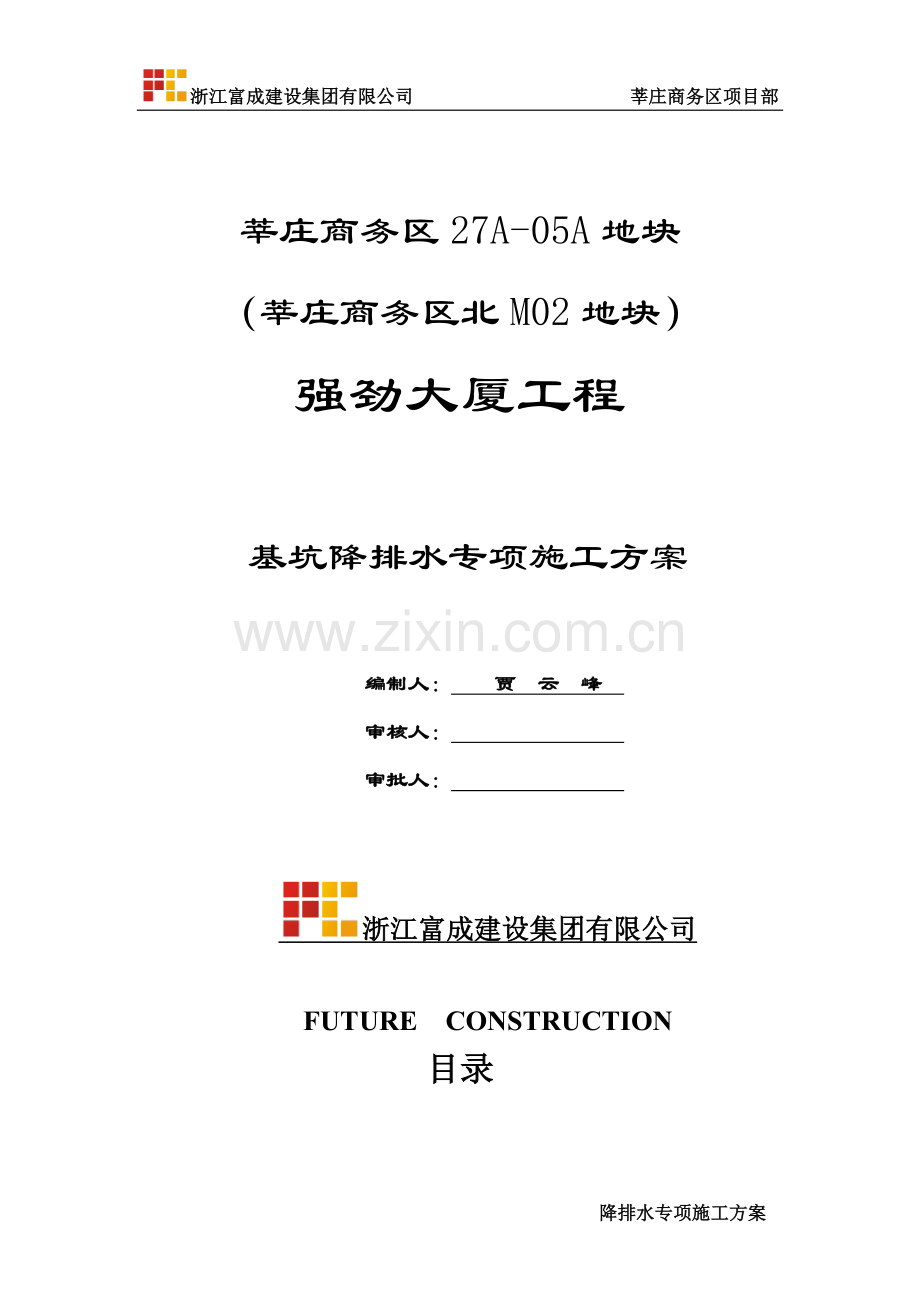 基坑降排水方案改2011.12.24.docx_第1页