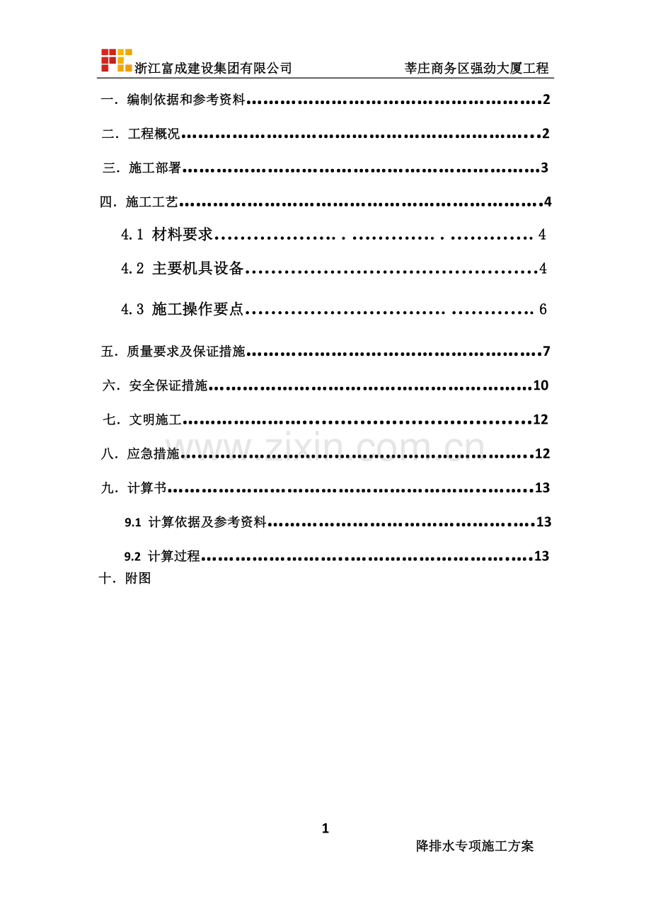 基坑降排水方案改2011.12.24.docx_第2页