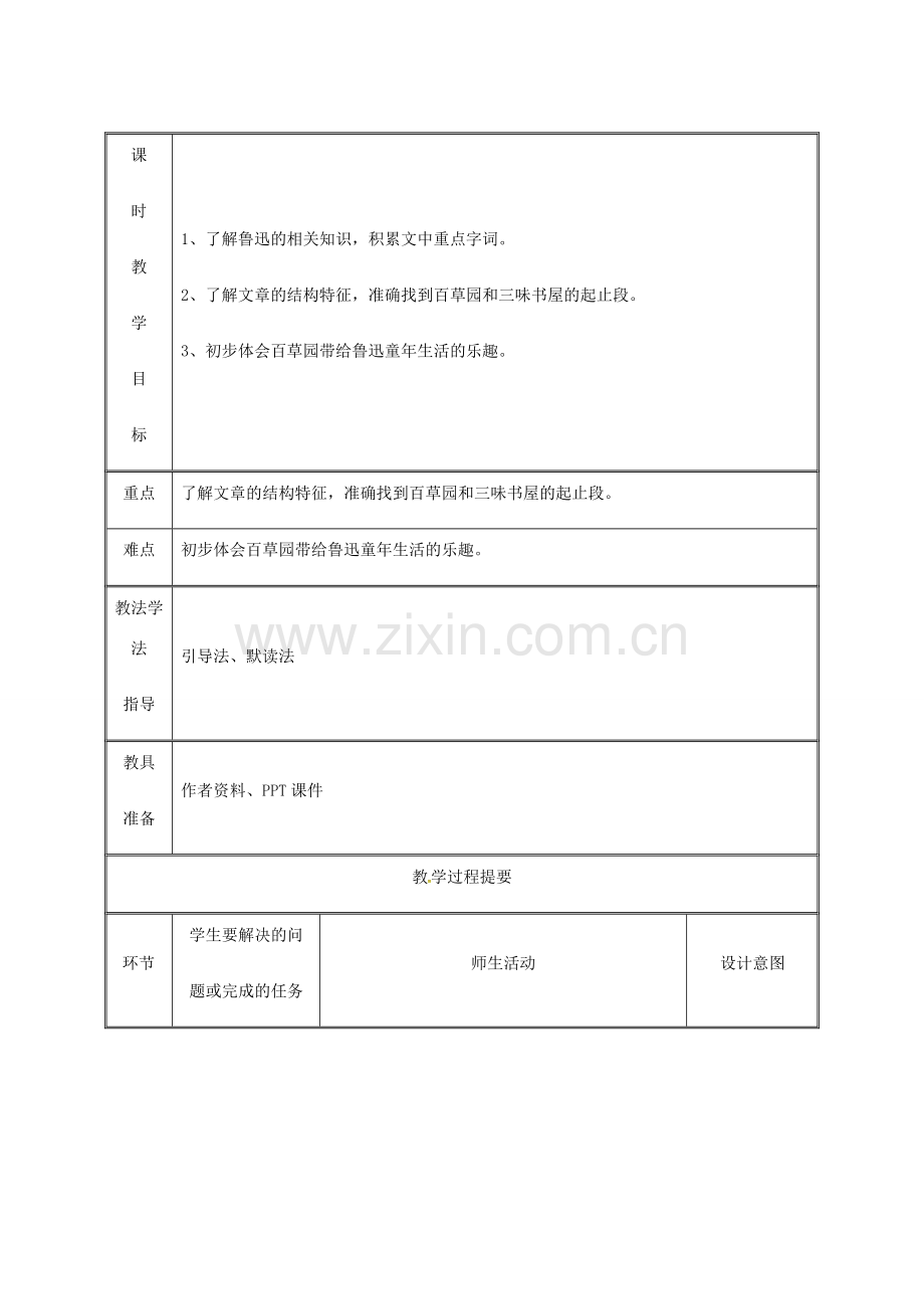湖南省迎丰镇七年级语文上册 第三单元 9《从百草园到三味书屋》（第1课时）教案 新人教版-新人教版初中七年级上册语文教案.doc_第2页