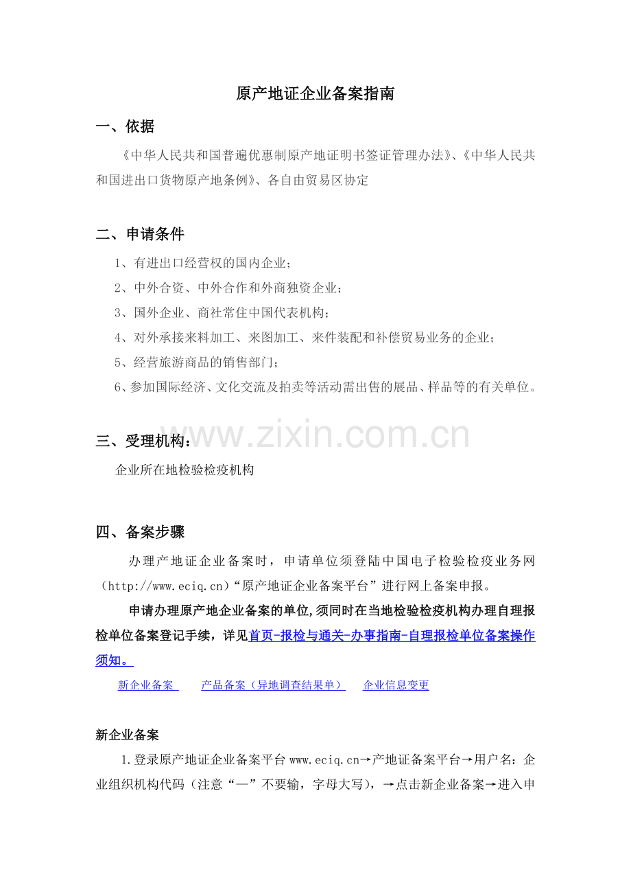 原产地证企业备案指南.doc_第1页