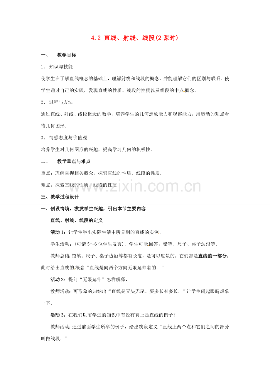 福建省南平市王台中学七年级数学 《直线、射线、线段》教案 人教新课标版.doc_第1页