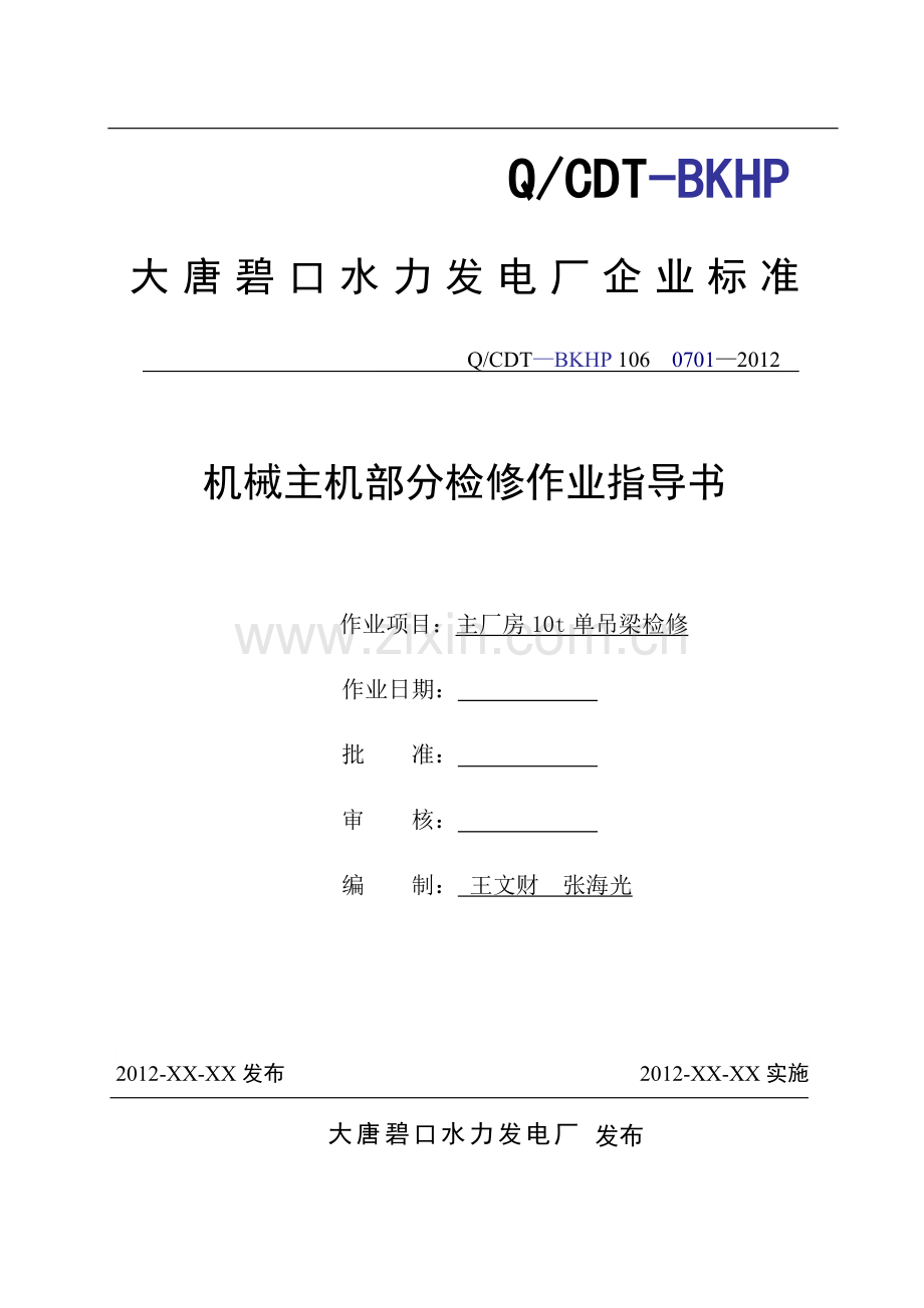 主厂房10t单梁吊检修作业指导书.doc_第1页