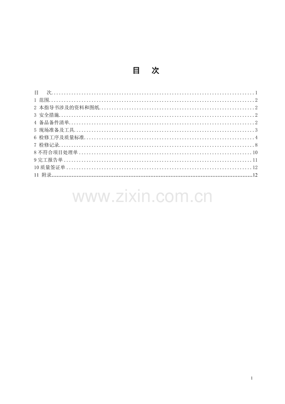 主厂房10t单梁吊检修作业指导书.doc_第2页