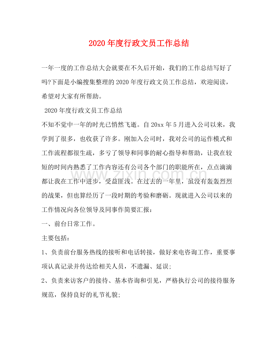 2020年度行政文员工作总结.docx_第1页