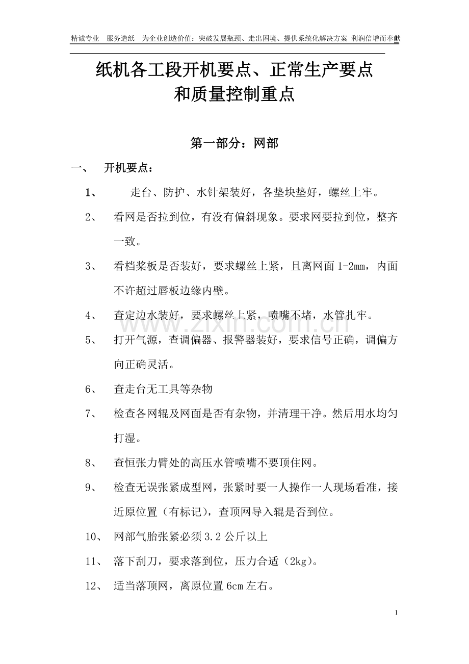 BOAO-3纸机各工段开机要点、正常生产要点和关键控制点.doc_第1页