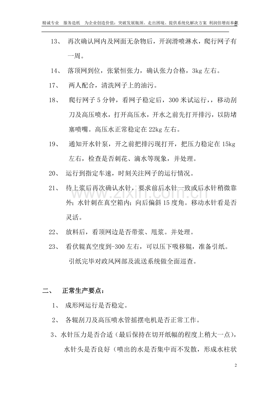 BOAO-3纸机各工段开机要点、正常生产要点和关键控制点.doc_第2页