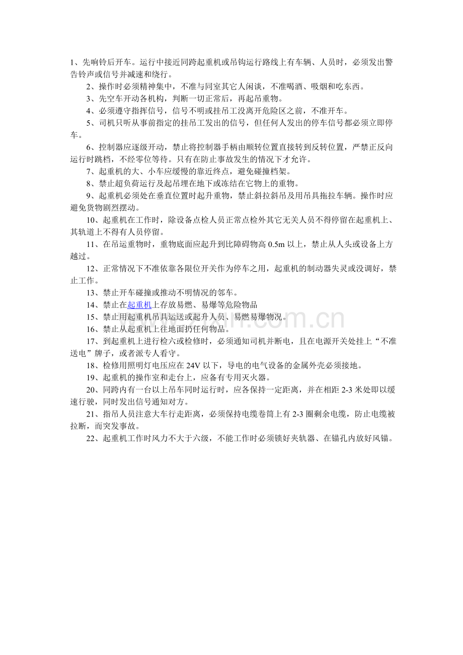 门式起重机运转中注意事项和严禁事项.doc_第1页