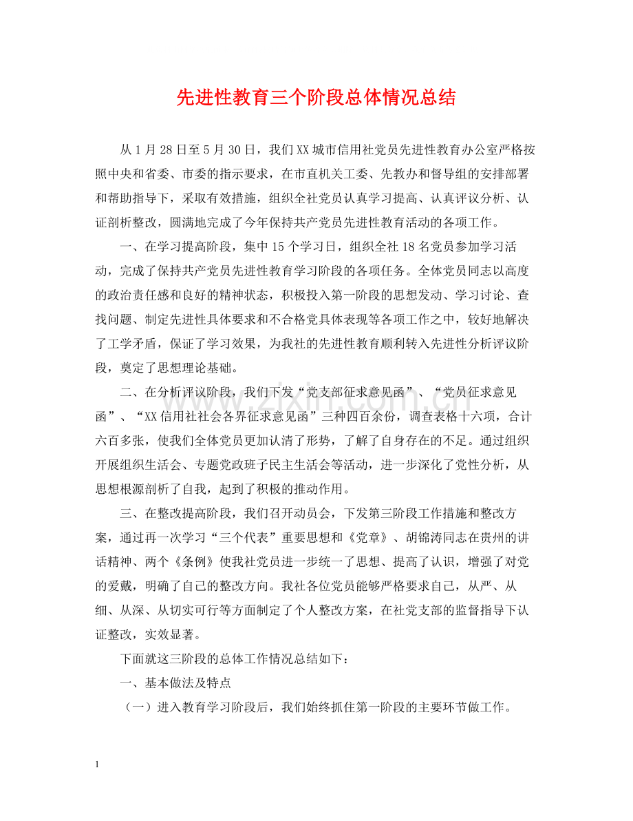 先进性教育三个阶段总体情况总结.docx_第1页