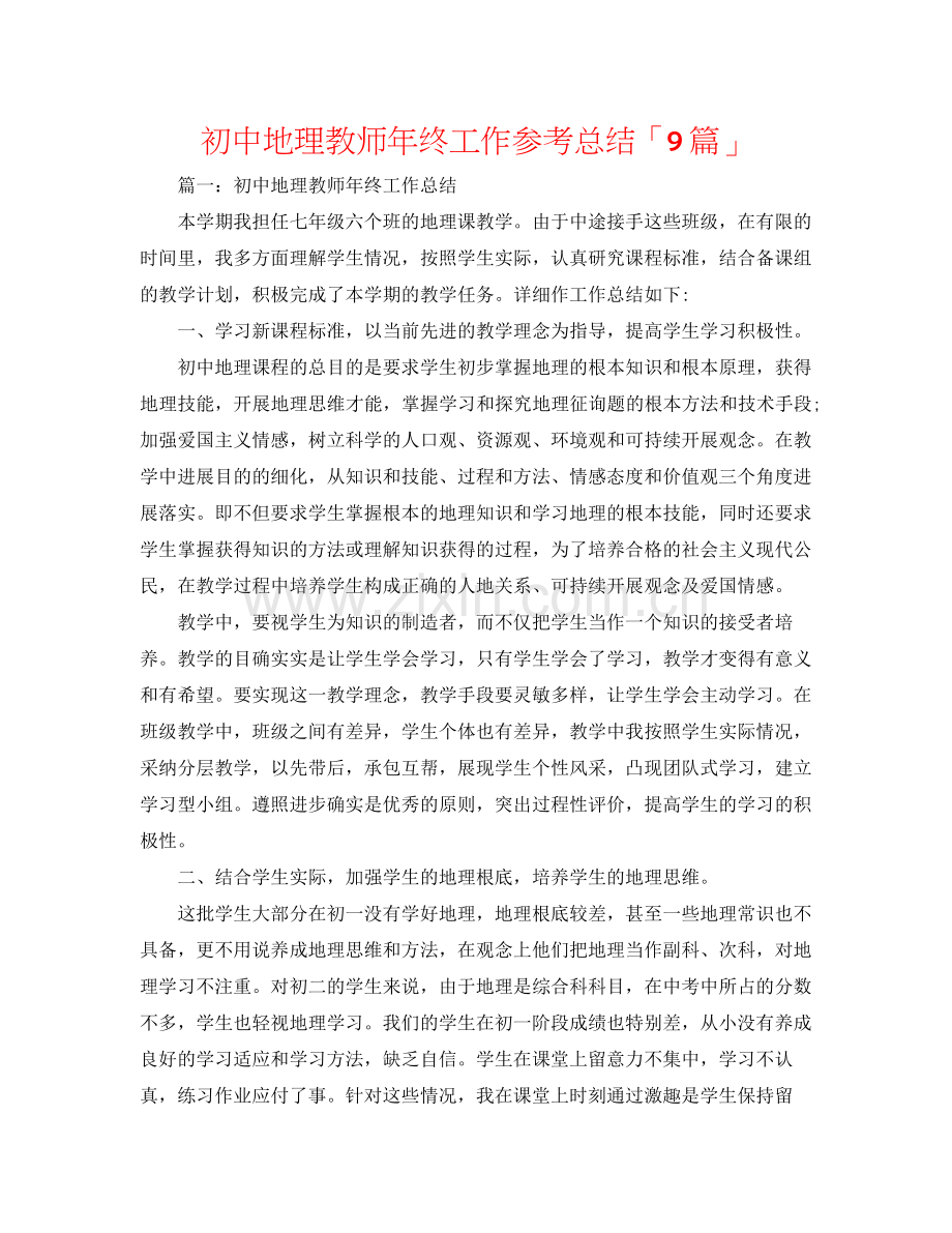 初中地理老师年终工作参考总结「9篇」.docx_第1页