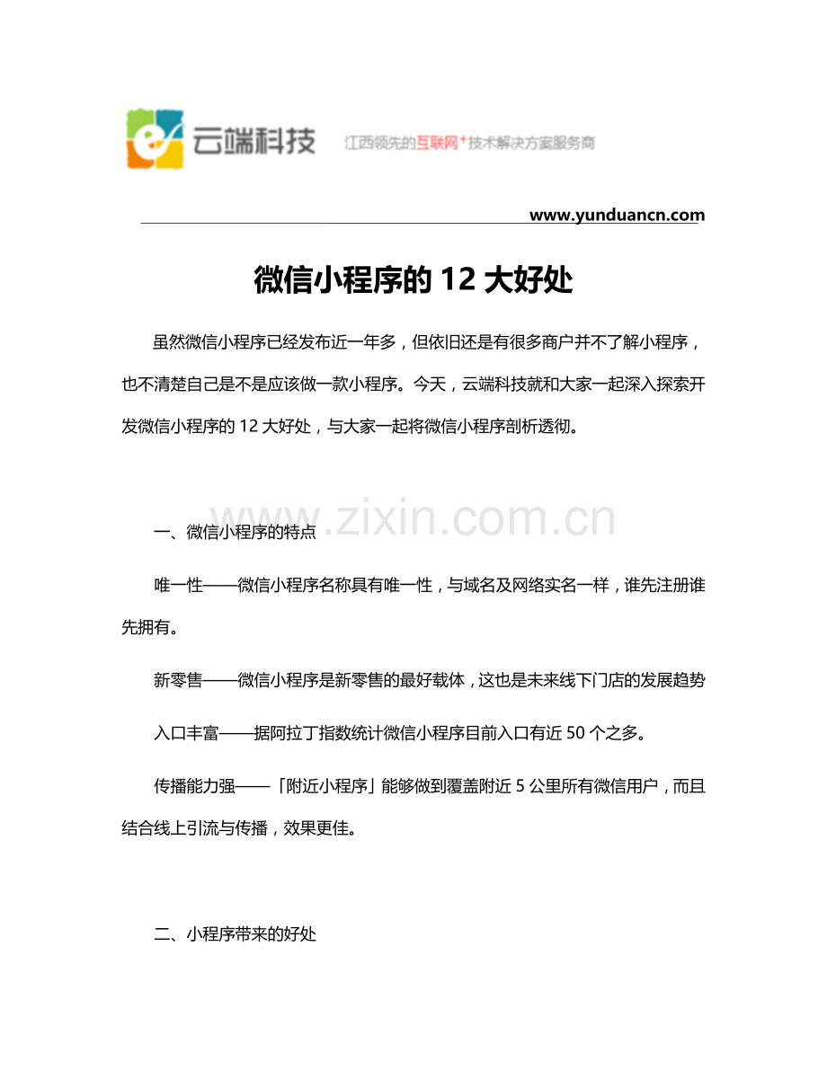 微信小程序的12大好处.doc_第1页