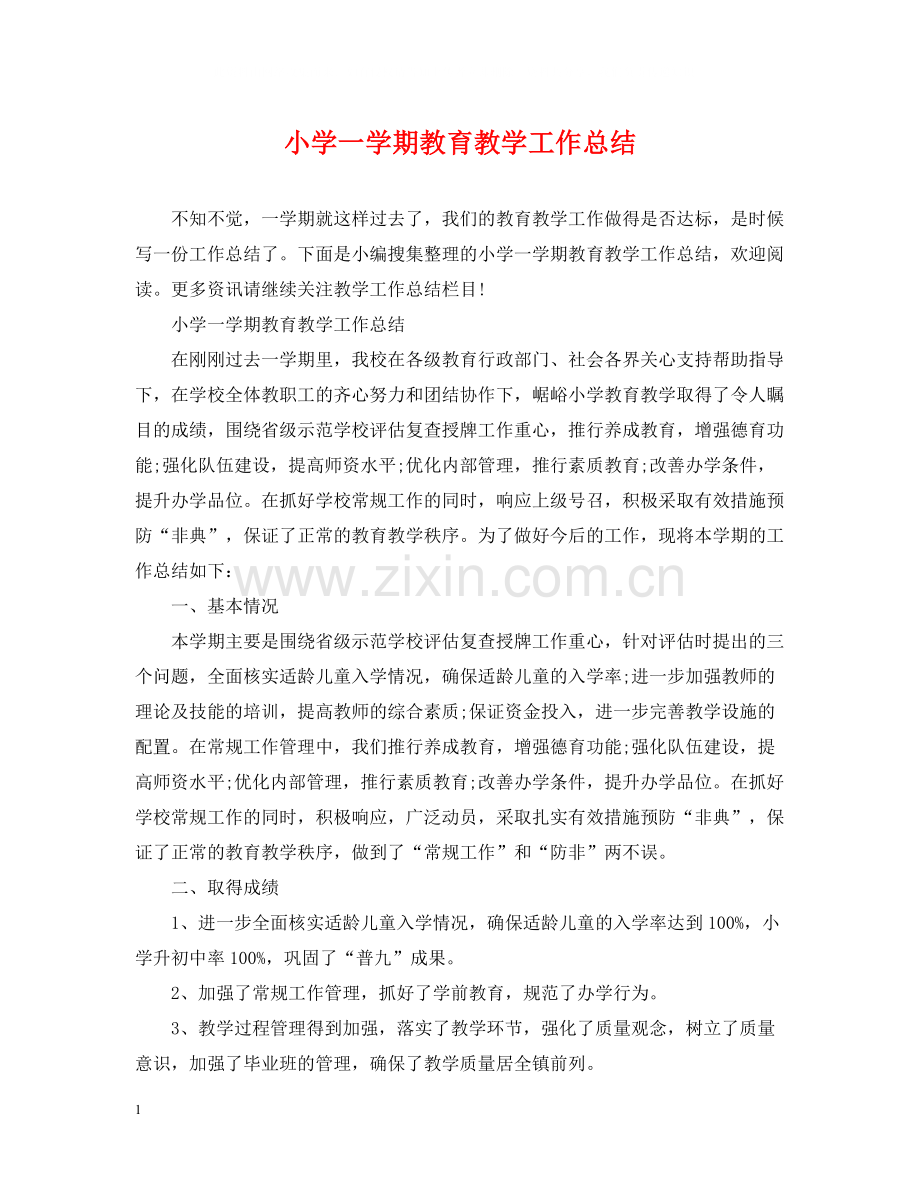 小学一学期教育教学工作总结.docx_第1页