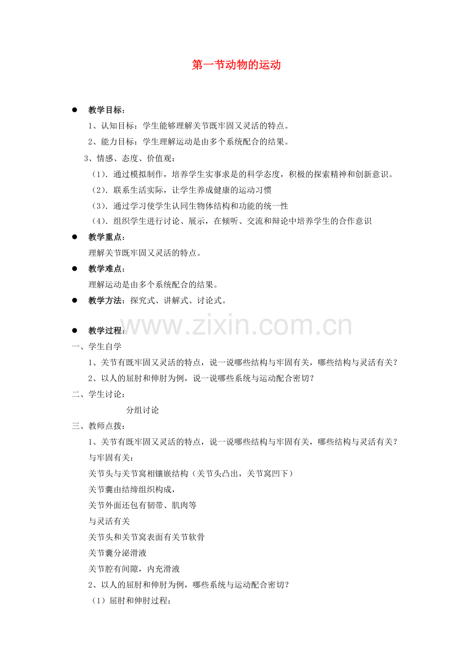 贵州省八年级生物上册 5.2.1《动物的运动》教案 人教新课标版.doc_第1页