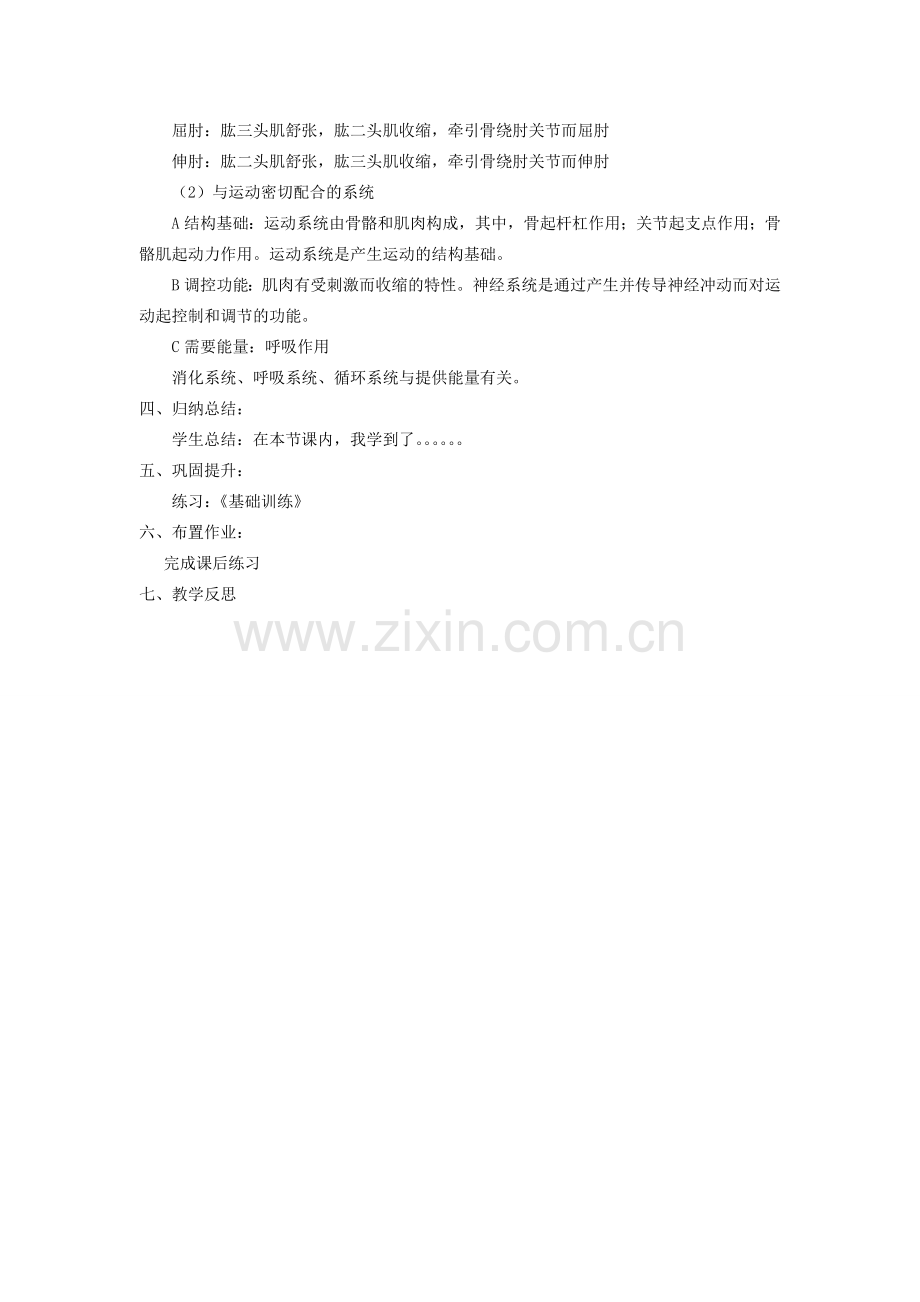 贵州省八年级生物上册 5.2.1《动物的运动》教案 人教新课标版.doc_第2页