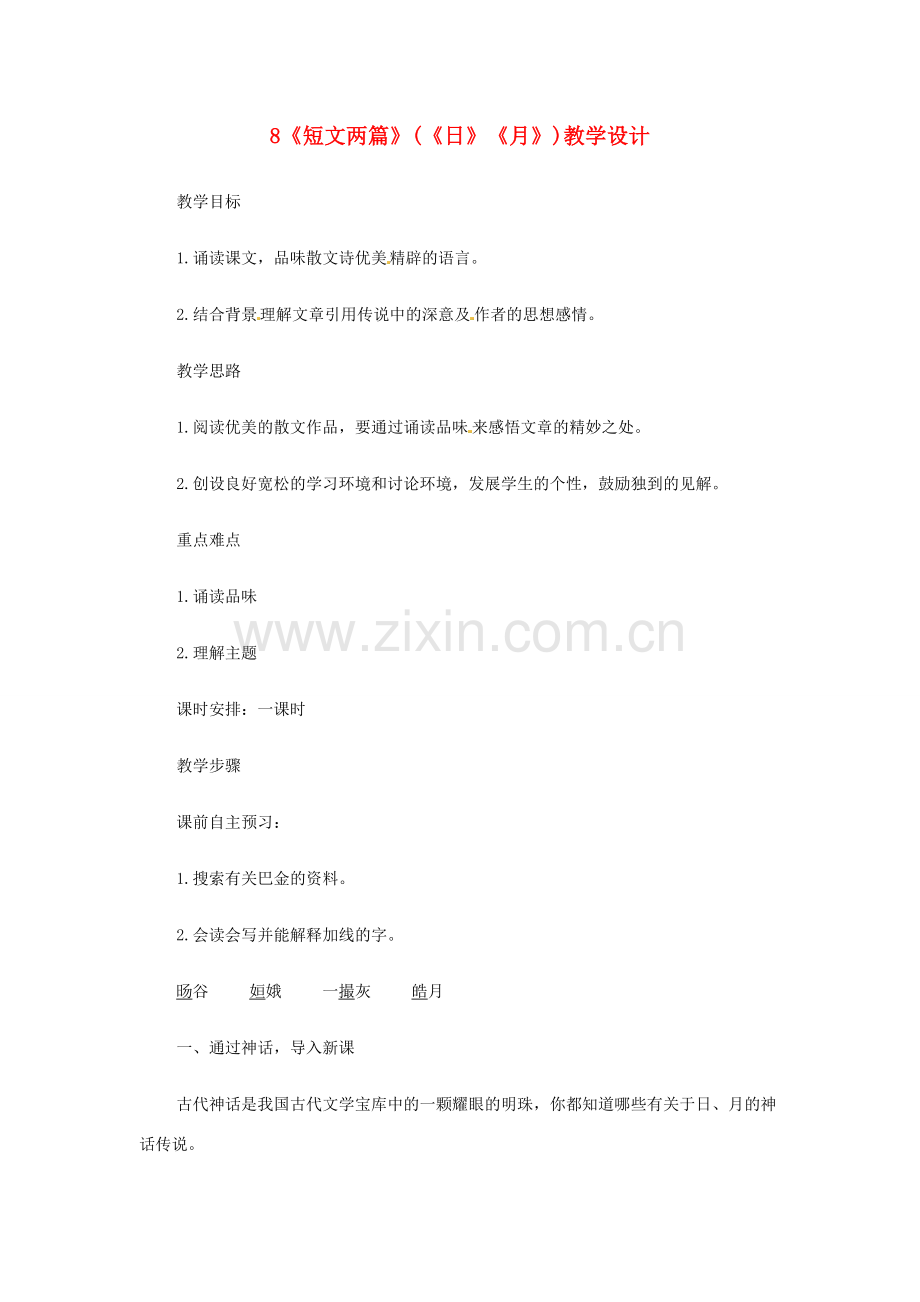 湖南省祁阳县浯溪镇二中八年级语文下册 第8课 短文两篇 （《日》《月》）教学设计01 人教新课标版.doc_第1页