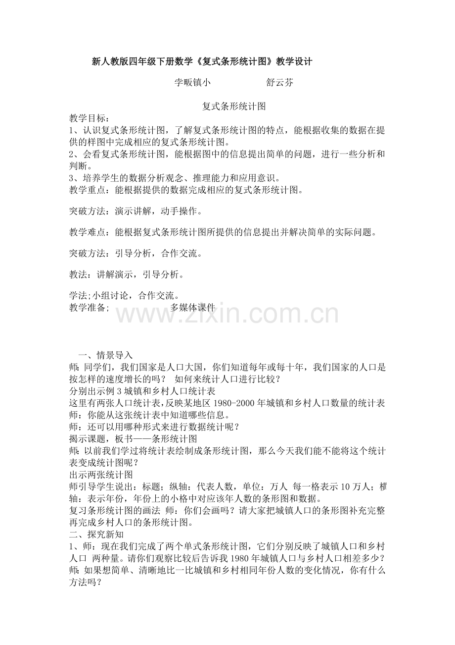 人教2011版小学数学四年级《复式条形统计图》-(2).doc_第1页